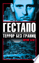 Гестапо. Террор без границ