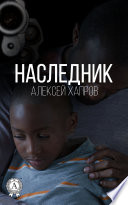 Наследник