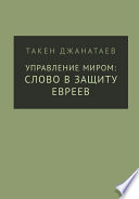 Управление миром: слово в защиту евреев