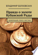 Правда о золоте Кубанской Рады. Информация. Поиск. Мистика