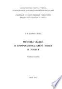 Основы общей и профессиональной этики и этикет