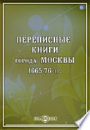 Переписные книги города Москвы 1665-76 гг.