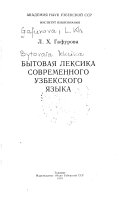 Бытовая лексика современного узбекского языка