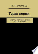 Теряя корни. Когда ты разгневан, думай о последствиях