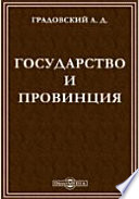 Государство и провинция