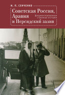 Советская Россия, Аравия и Персидский залив. Документированные страницы истории