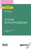 История литературоведения 2-е изд., пер. и доп. Учебник и практикум для вузов