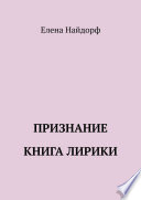 Признание. Книга лирики