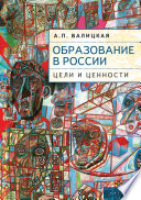 Образование в России. Цели и ценности