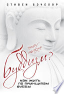 Что такое буддизм? Как жить по принципам Будды