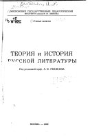Теория и история русской литературы