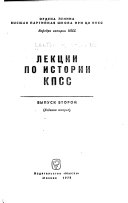 Лекции по истории КПСС