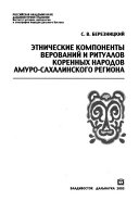 Ethnic components of beliefs and rituals of the native peoples of the Amur-Sakhalin region