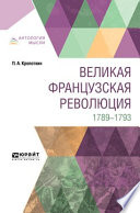 Великая французская революция. 1789-1793