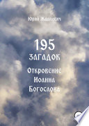 195 загадок. Откровение Иоанна Богослова