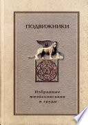 Подвижники. Избранные жизнеописания и труды. Книга 2