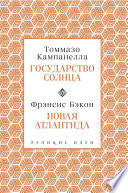 Государство Солнца. Новая Атлантида