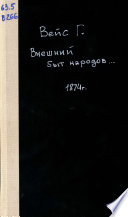 Внешний быт народов с древнейших до наших времен: Том 1: История одежды, вооружения, построек и утвари народов древнего мира: часть 2: Западные народы