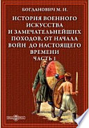 История военного искусства и замечательнейших походов, от начала войн до настоящего времени