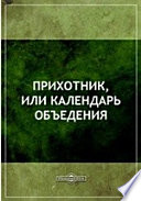 Прихотник, или Календарь объедения