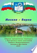 Москва – Варна. Сборник прозаических переводов с болгарского языка участников Первого Международного конкурса-фестиваля