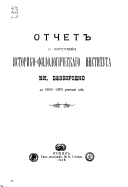 Извѣстия Историко-филологическаго института князя Безбородко в Нѣжинѣ