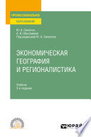 Экономическая география и регионалистика 3-е изд., пер. и доп. Учебник для СПО