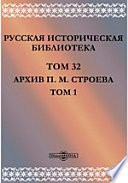 Русская историческая библиотека М. Строева