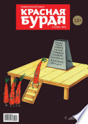 Красная бурда. Юмористический журнал No03 (236) 2014