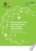 Противодействие антисемитизму при помощи образования