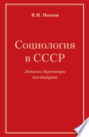 Социология в СССР. Записки директора института