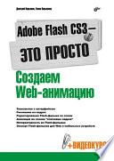 Adobe Flash CS3 – это просто! Создаем Web-анимацию