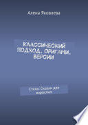 Классический подход. Оригами. Версии. Стихи. Сказки для взрослых