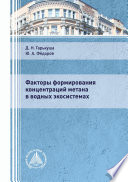 Факторы формирования концентраций метана в водных экосистемах