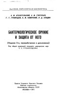 Бактериологическое оружие и защита от него