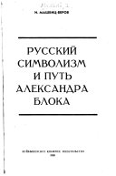 Русский символизм и путь Александра Блока