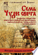 Семь чудес света. Библейская Русь. Календарь и Пасха. Рождество Христа и Никейский Собор. Пророчество Даниила. Подземная Москва XVI века – прообраз знаменитого «античного» Лабиринта.