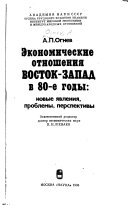 Экономические отношения Восток-Запад в 80-е годы