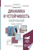 Динамика и устойчивость сооружений. Учебник и практикум для вузов