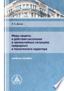 Меры защиты и действия населения в чрезвычайных ситуациях природного и техногенного характера