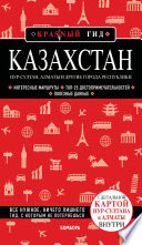 Казахстан. Нур-Султан, Алматы и другие города республики. Путеводитель