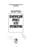 Политический процесс и его противоречия