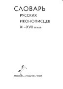 Словарь русских иконописцев XI-XVII веков