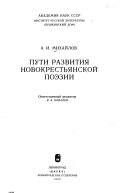 Пути развития новокрестьянской поэзии