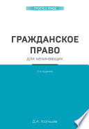 Гражданское право для начинающих