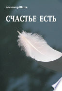 Счастье есть