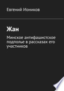 Жан. Минское антифашистское подполье в рассказах его участников