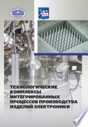 Технологические комплексы интегрированных процессов производства изделий электроники
