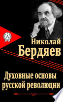 Духовные основы русской революции
