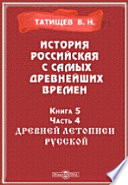 История Российская с самых древнейших времен. исторические очерки